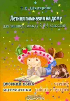 Книга Шклярова Т.В. Летняя гимназия на дому между 3-4кл., б-4249, Баград.рф